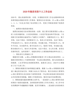 2020年脱贫攻坚个人工作总结 