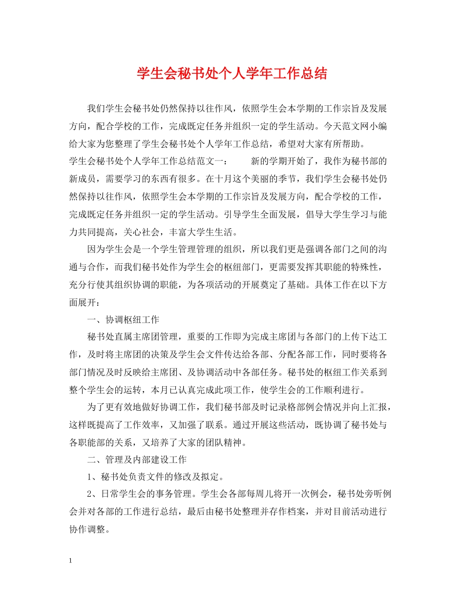 学生会秘书处个人学年工作总结_第1页