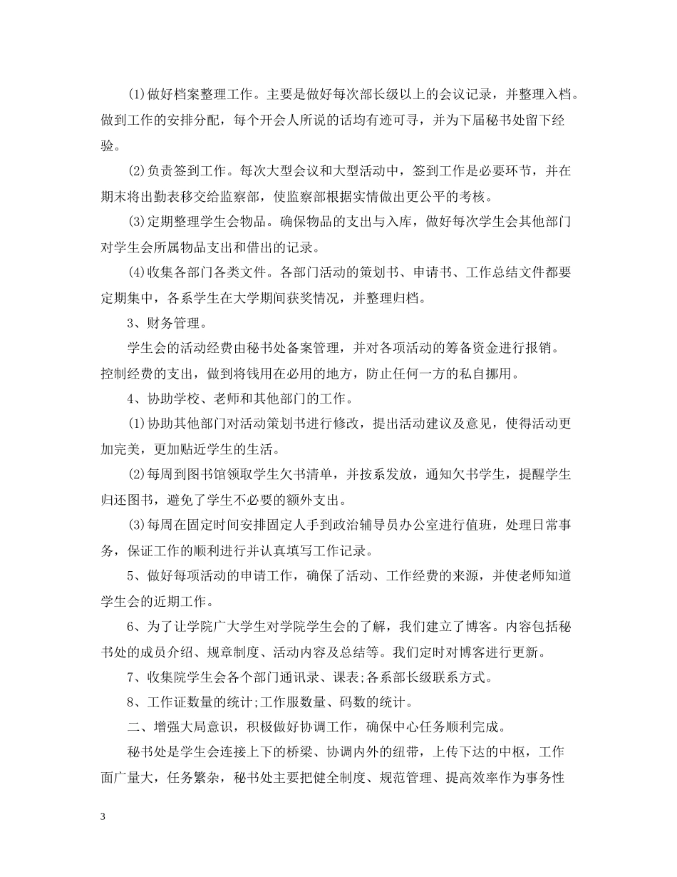 学生会秘书处个人学年工作总结_第3页