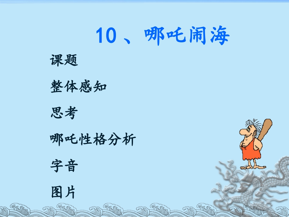 《哪吒闹海》课件1_第1页