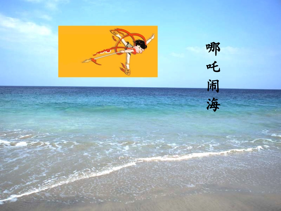 《哪吒闹海》课件1_第2页