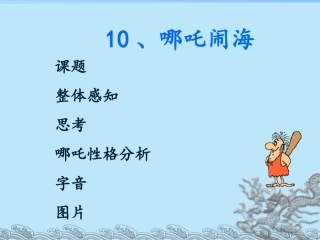 《哪吒闹海》课件1