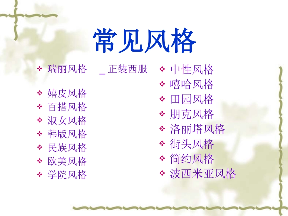 服装常见风格讲解_第2页