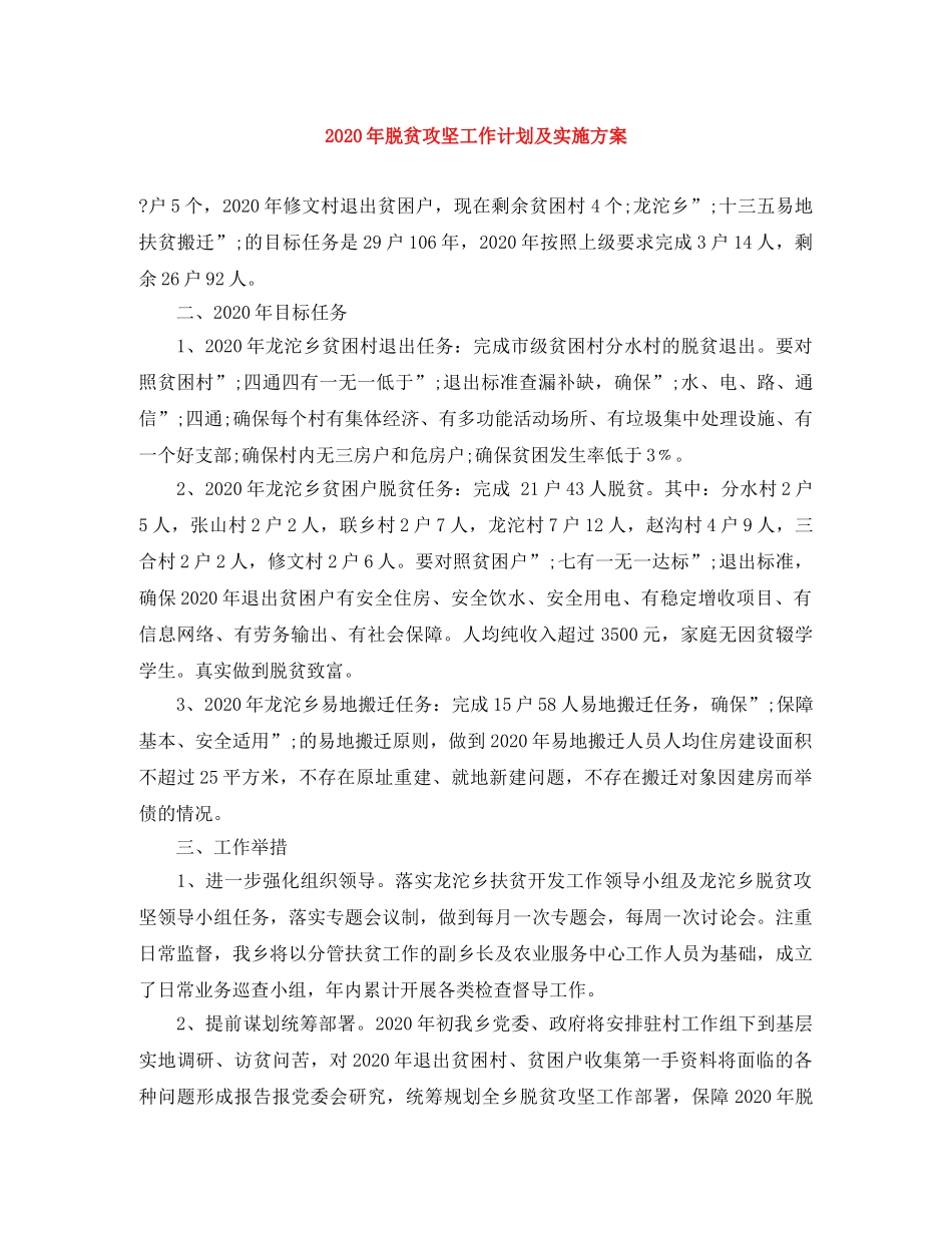2020年脱贫攻坚工作计划及实施方案 _第1页