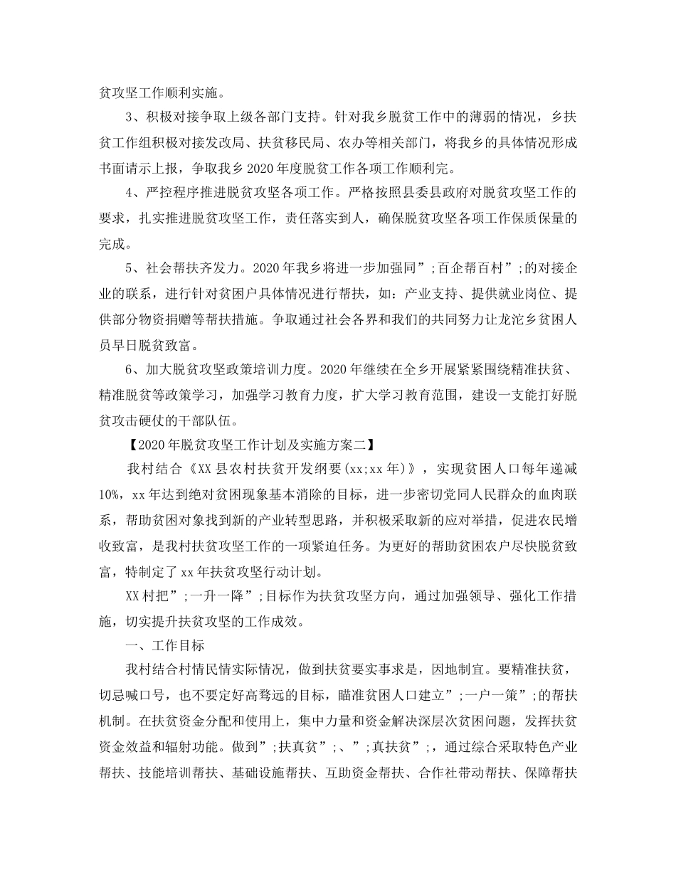 2020年脱贫攻坚工作计划及实施方案 _第2页