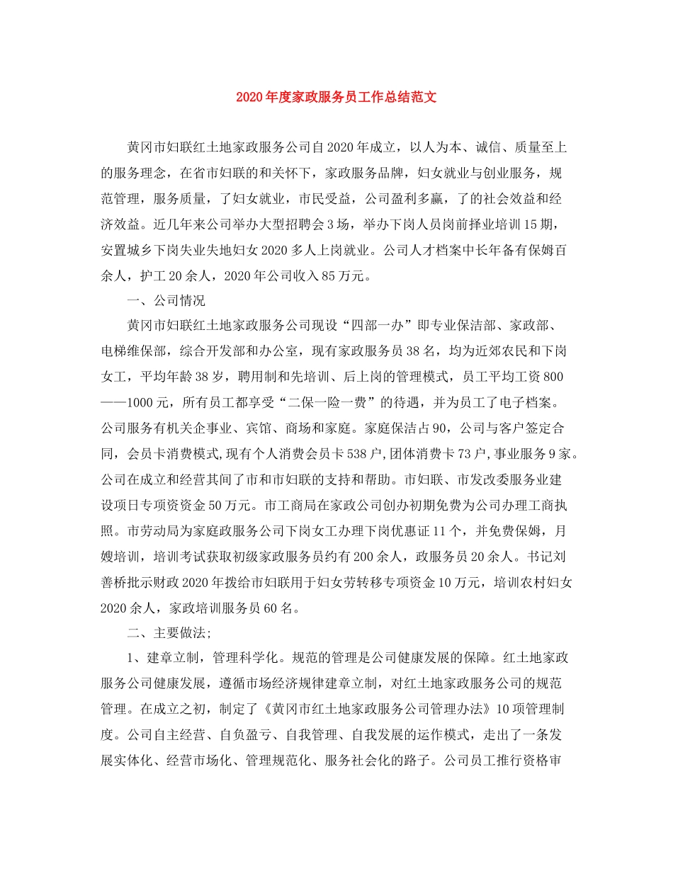 2020年度家政服务员工作总结范文_第1页