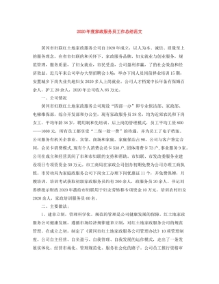 2020年度家政服务员工作总结范文