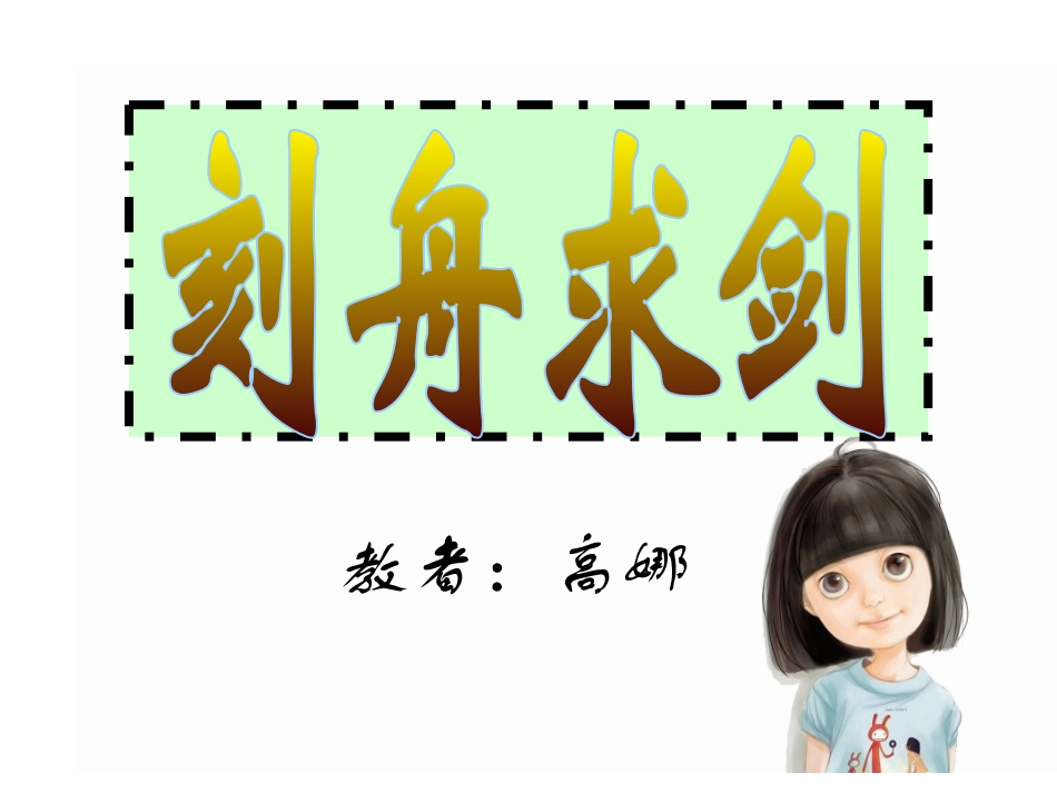 刻舟求剑课件_第1页