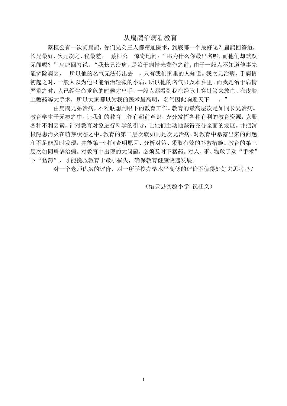 从扁鹊治病看教育_第1页