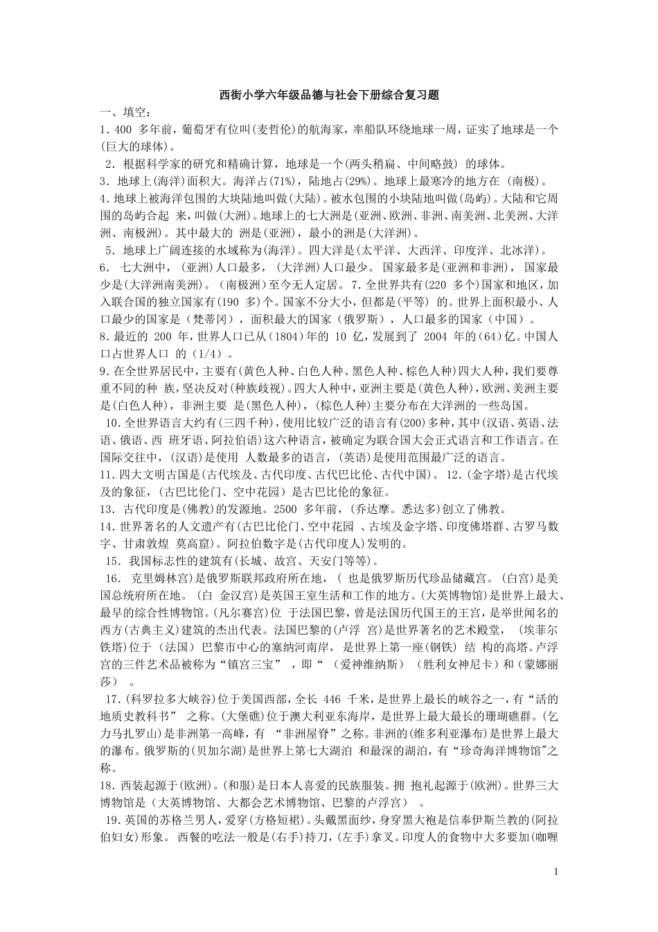 未来版小学六年级品德与社会下册综合复习题_第1页