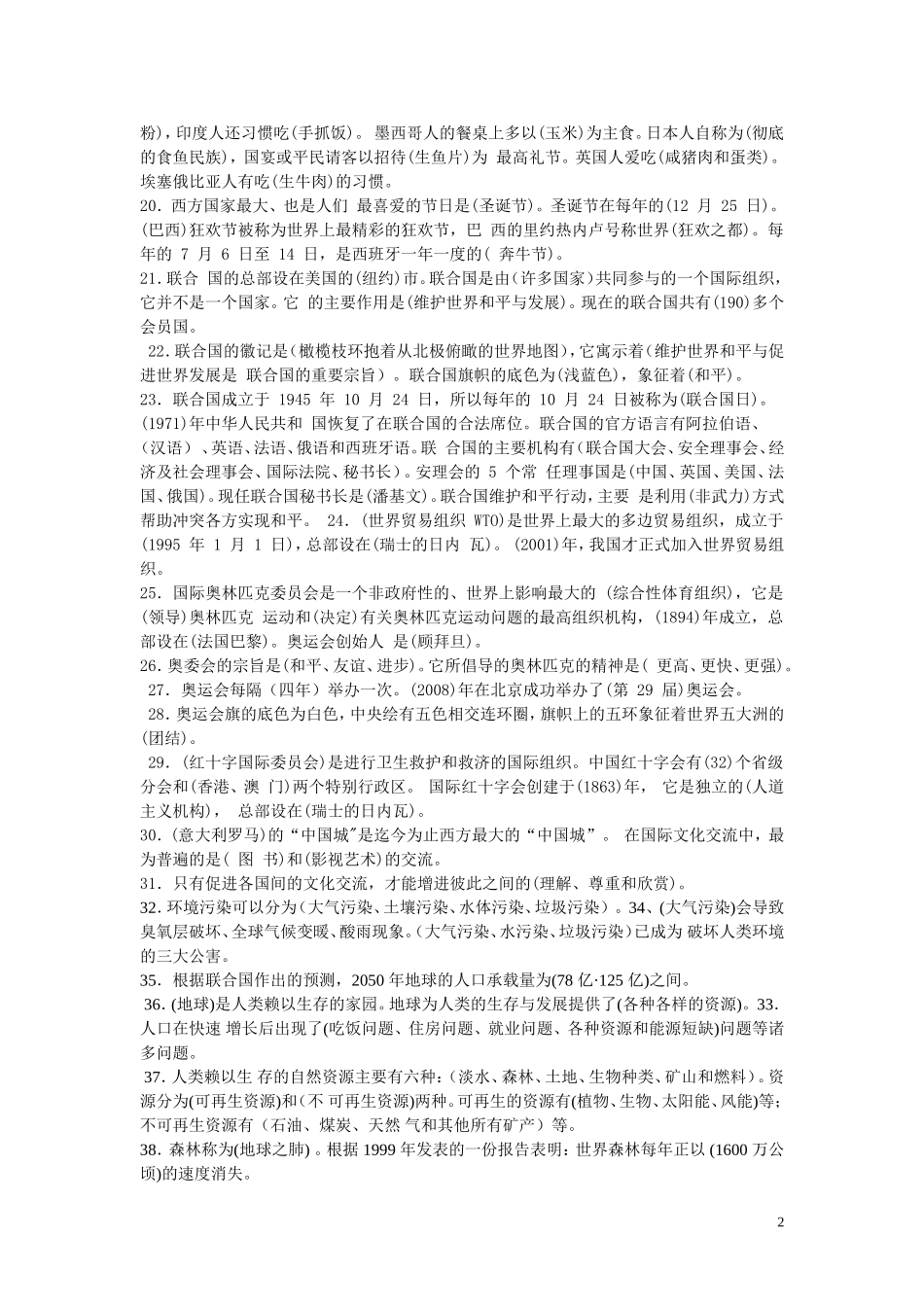未来版小学六年级品德与社会下册综合复习题_第2页