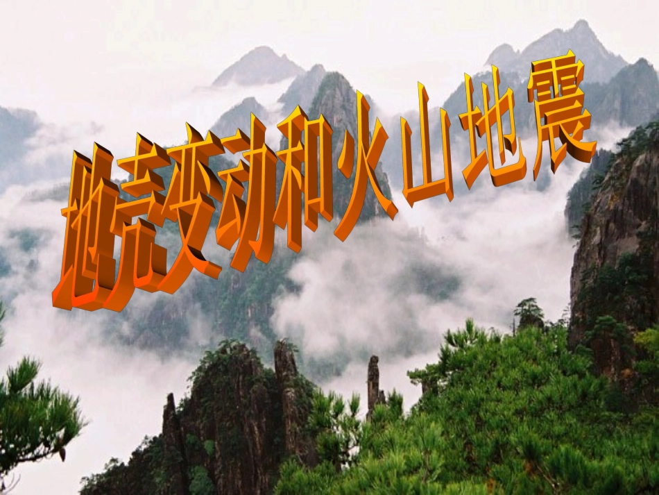 第4课时34地壳变动和火山_第2页