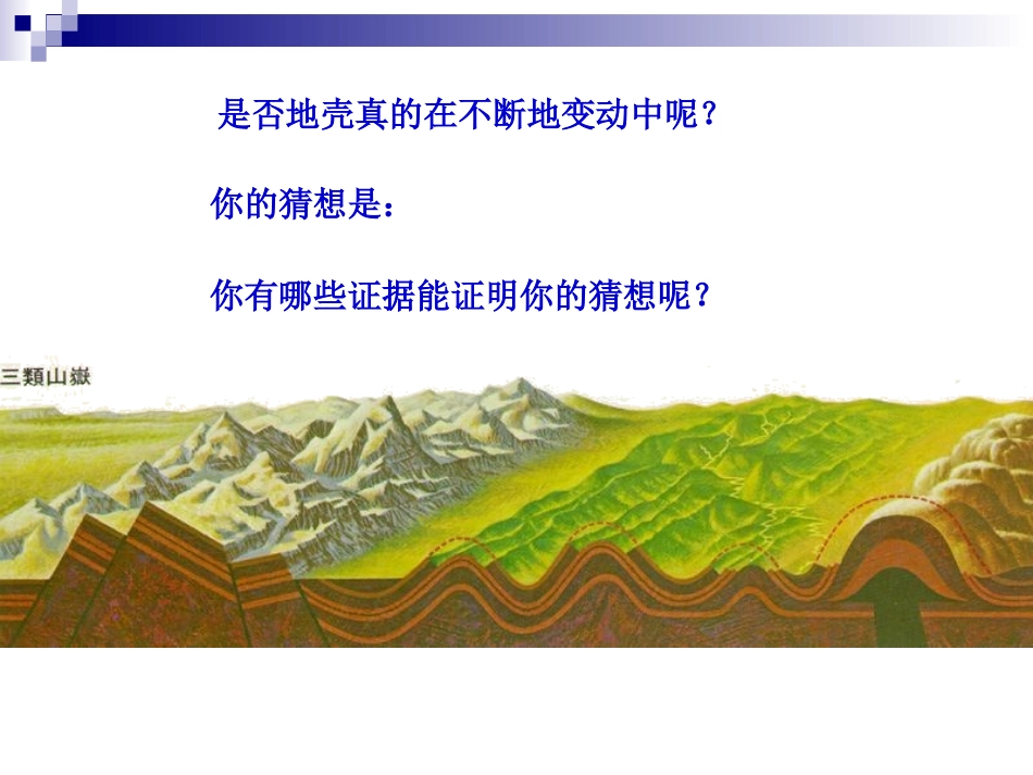 第4课时34地壳变动和火山_第3页