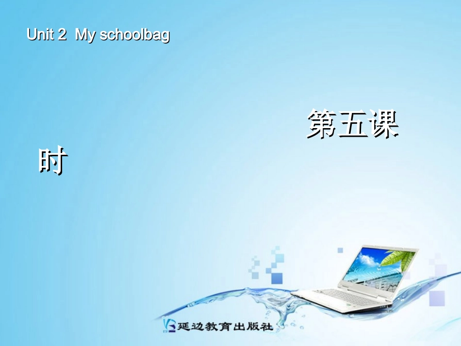 2013年新PEP四年级上册英语《Unit2-My-schoolbag课件PPT》第五课时人教版_第1页