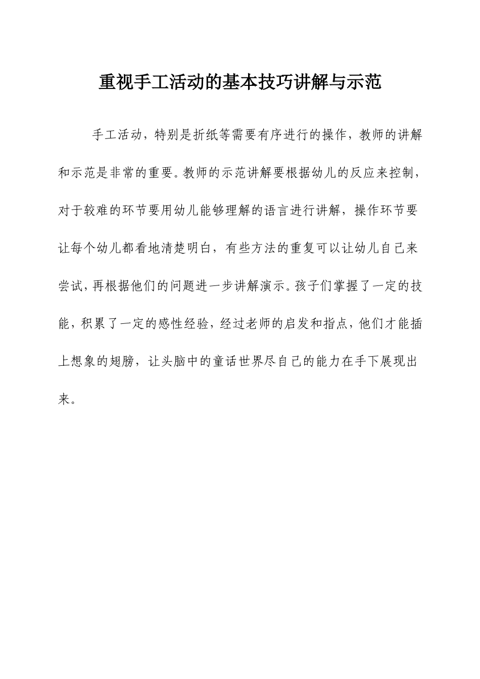 手工教学心得二——重视手工活动的基本技巧讲解与示范_教育随笔_刘秀琴_第1页