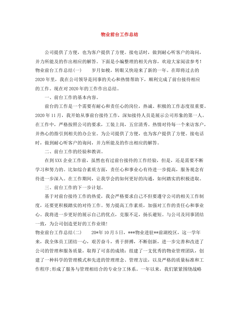 物业前台工作总结_第1页