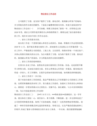 物业前台工作总结