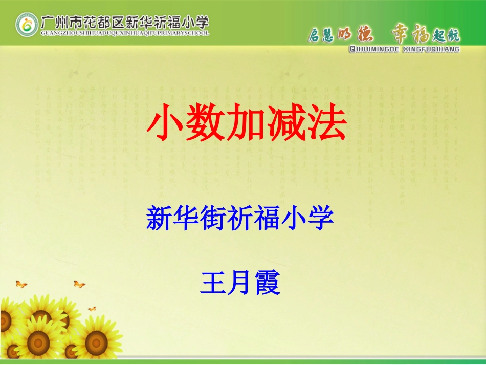 小数加减法（祈福小学王月霞）_第1页