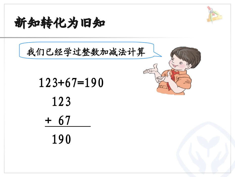 小数加减法（祈福小学王月霞）_第2页