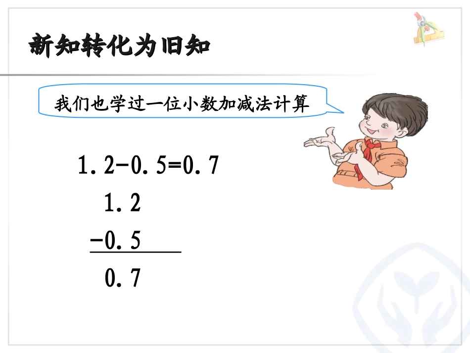 小数加减法（祈福小学王月霞）_第3页
