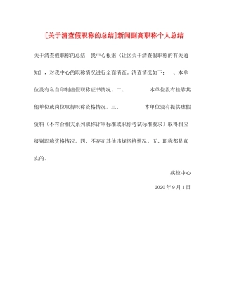 [关于清查假职称的总结]新闻副高职称个人总结
