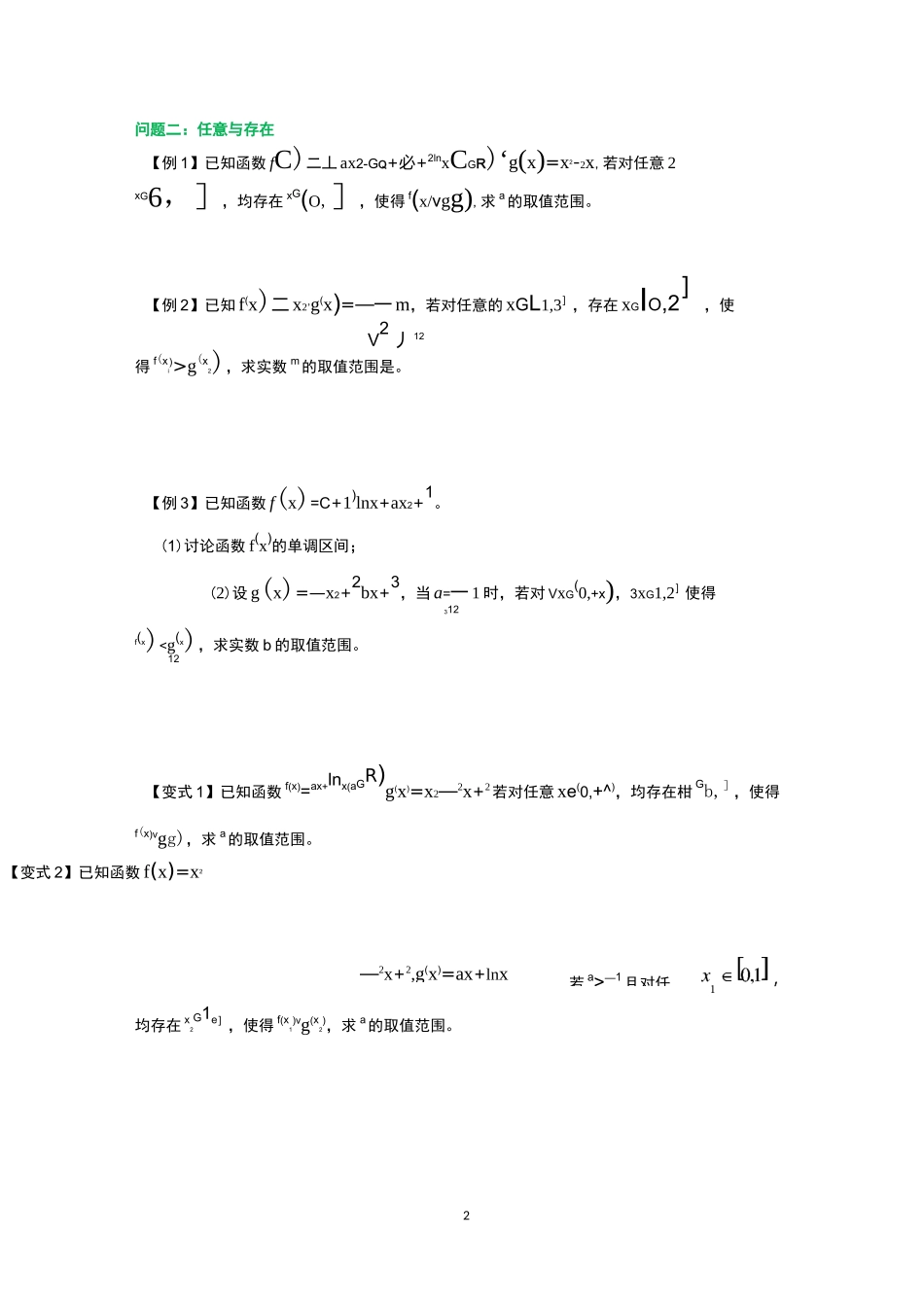 7【题组七】双变量的恒成立与存在性问题_第2页