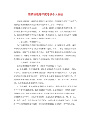 新英语教师年度考核个人总结