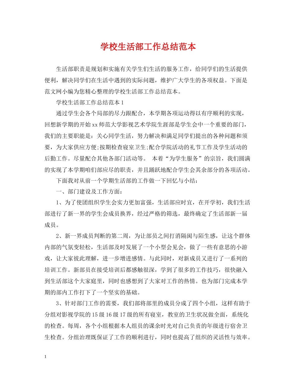 学校生活部工作总结范本_第1页