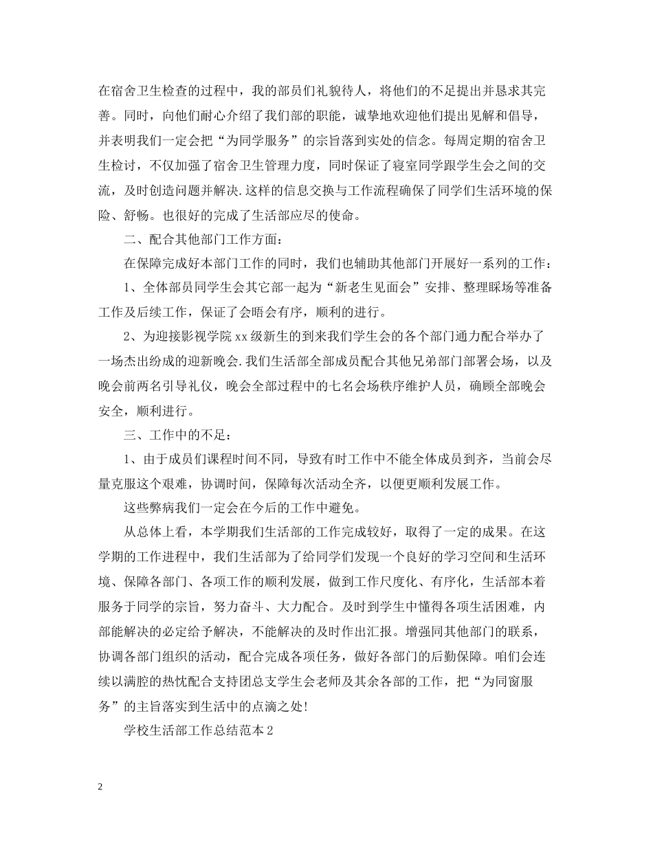 学校生活部工作总结范本_第2页