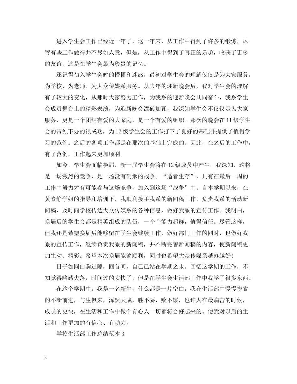 学校生活部工作总结范本_第3页