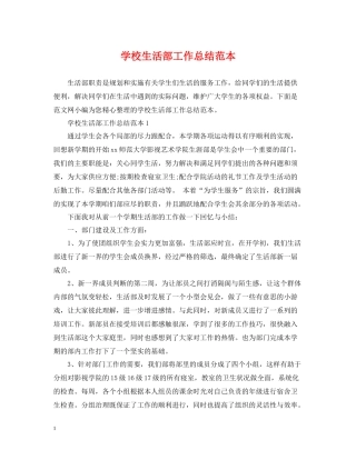 学校生活部工作总结范本