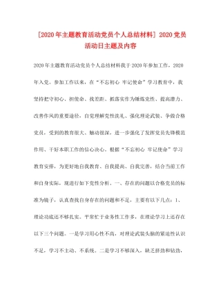 [年主题教育活动党员个人总结材料]党员活动日主题及内容