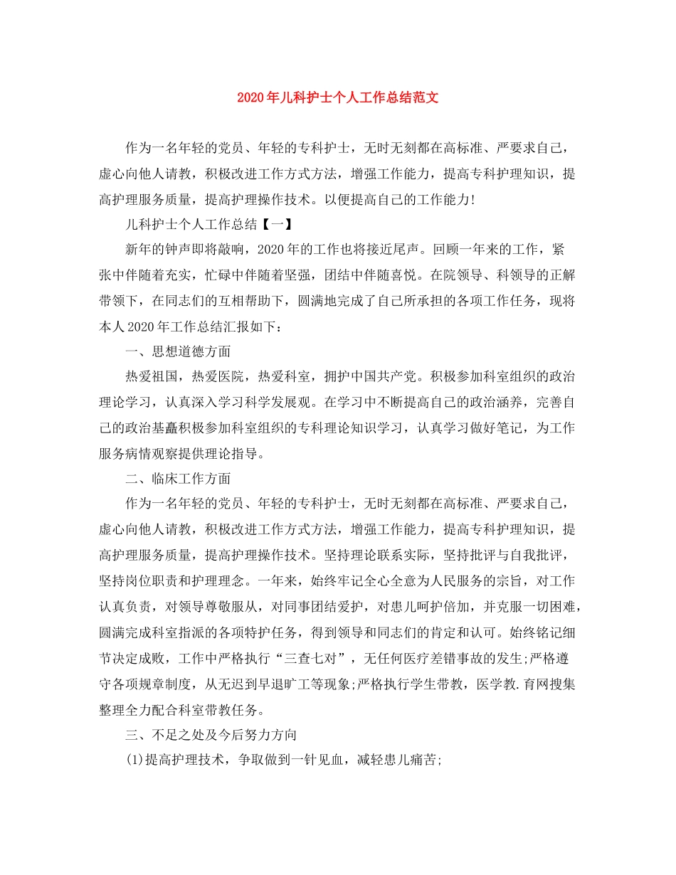 2020年儿科护士个人工作总结范文_第1页