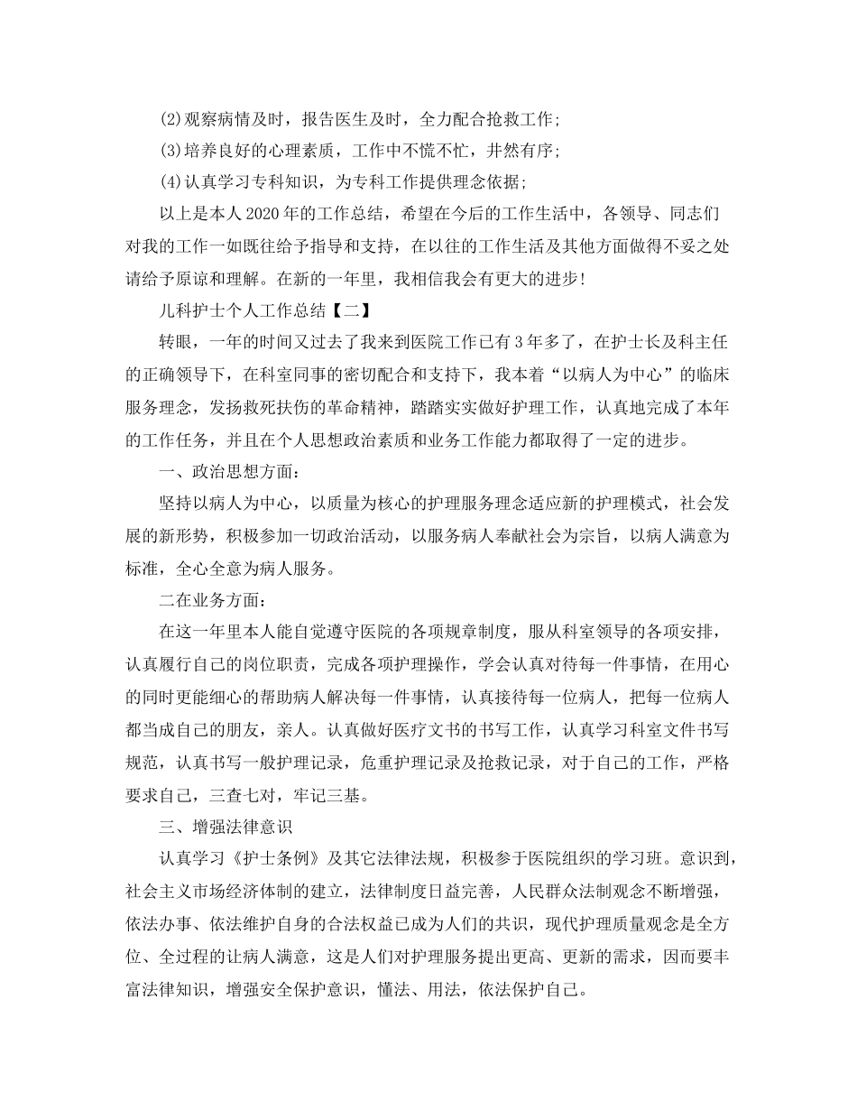 2020年儿科护士个人工作总结范文_第2页