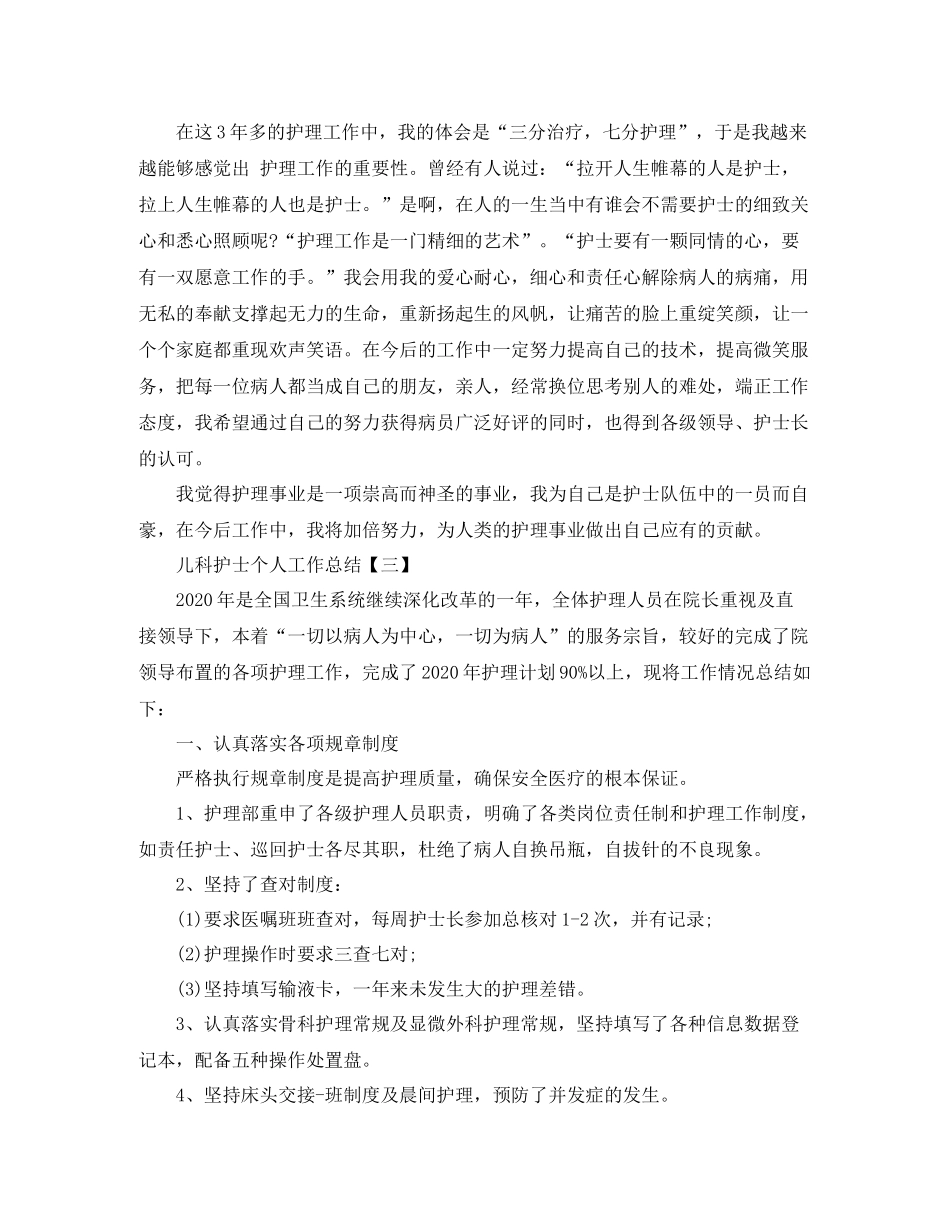 2020年儿科护士个人工作总结范文_第3页