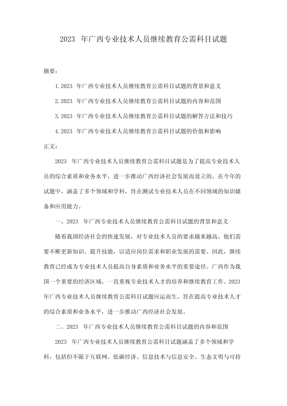 2023年广西专业技术人员继续教育公需科目试题 _第1页
