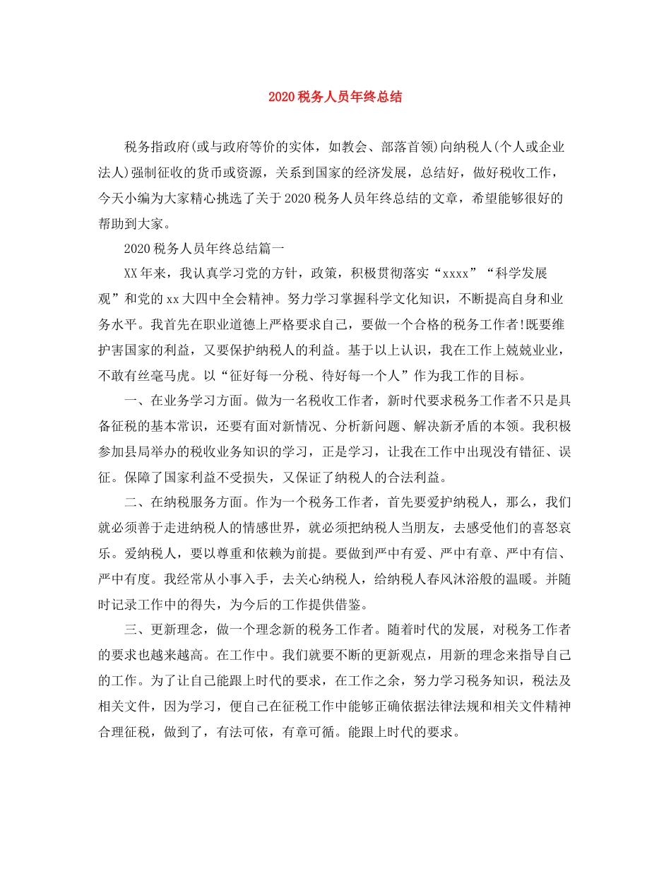 税务人员年终总结_第1页