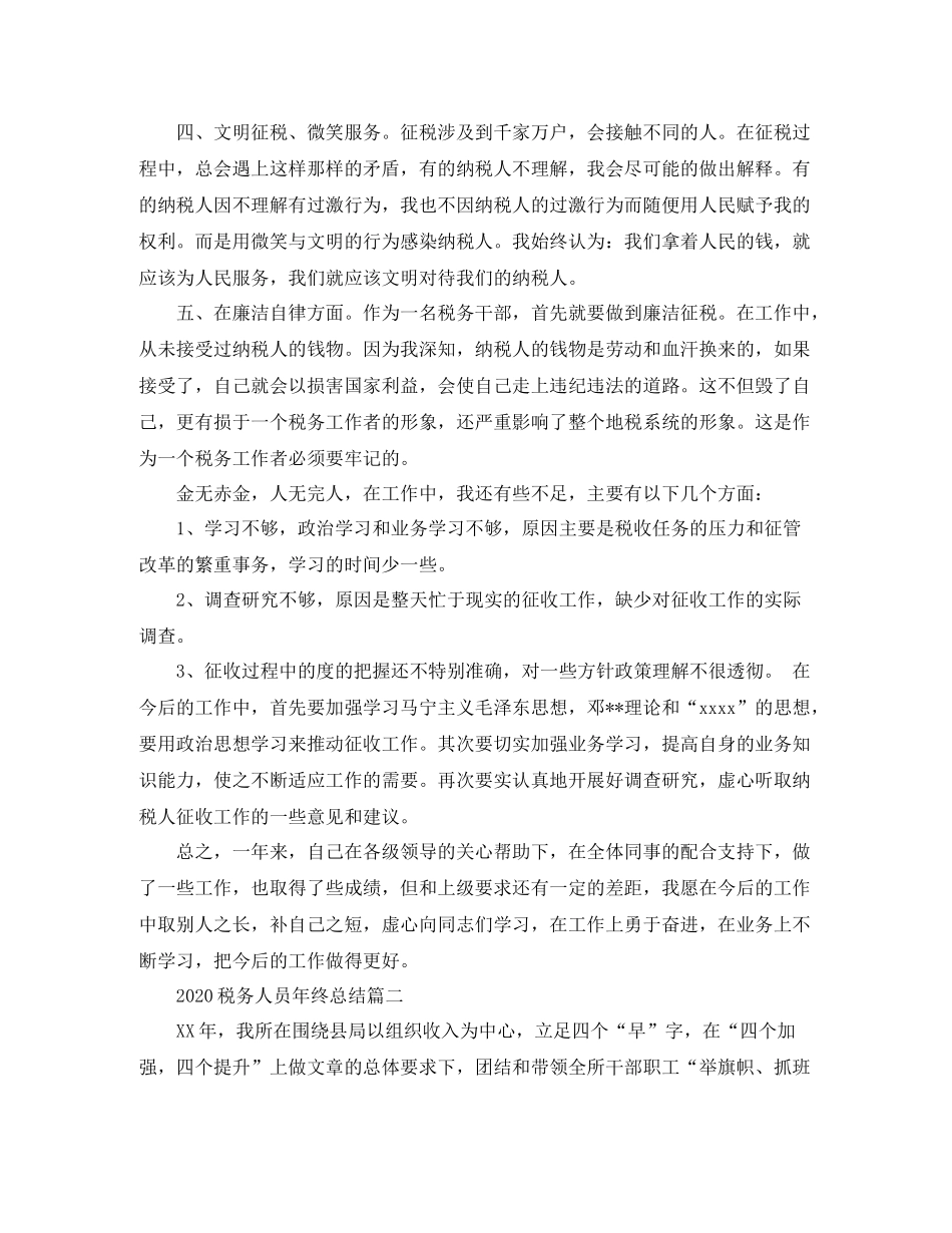 税务人员年终总结_第2页