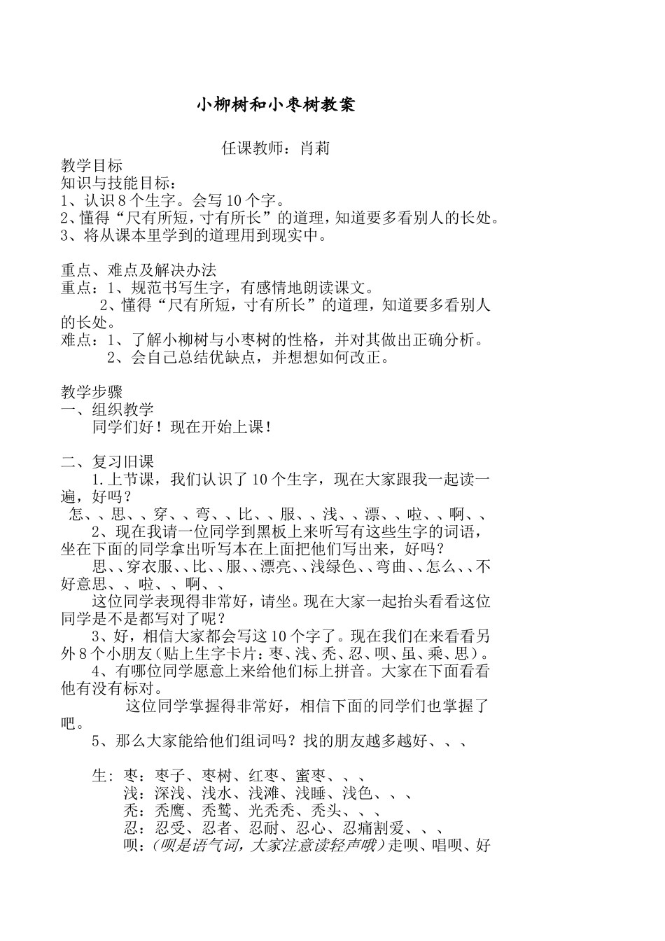 小柳树和小枣树教案_第1页