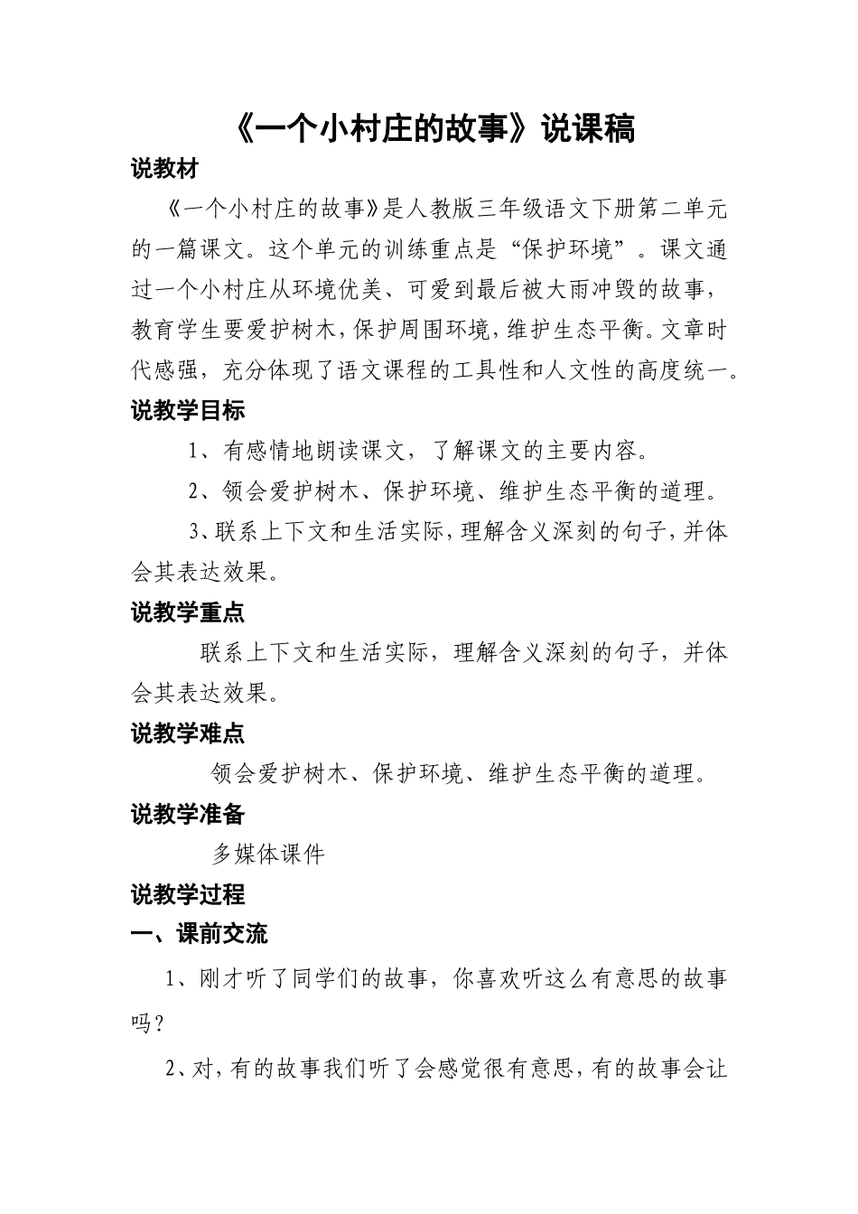 《一个小村庄的故事》说课稿文档_第1页