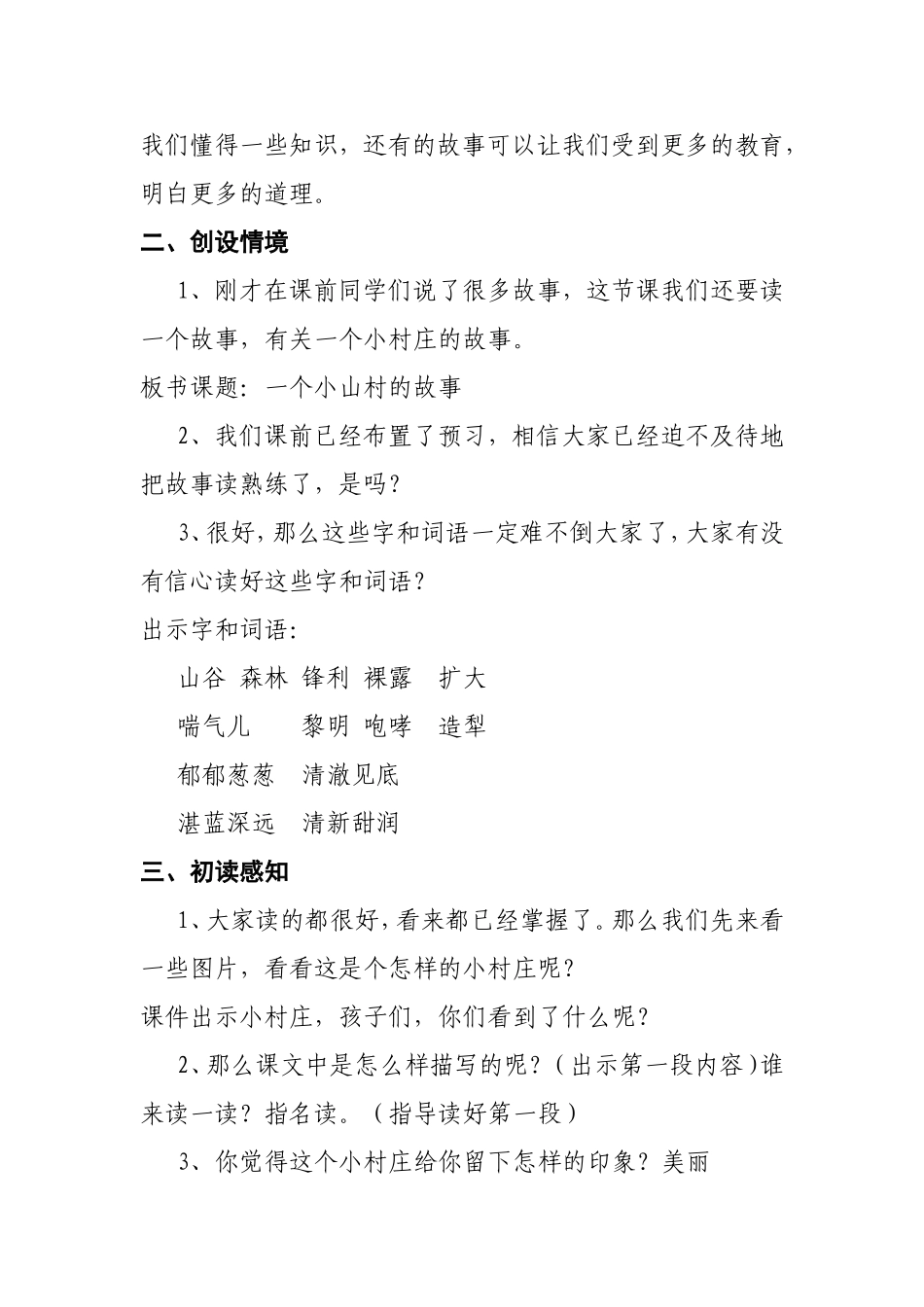 《一个小村庄的故事》说课稿文档_第2页