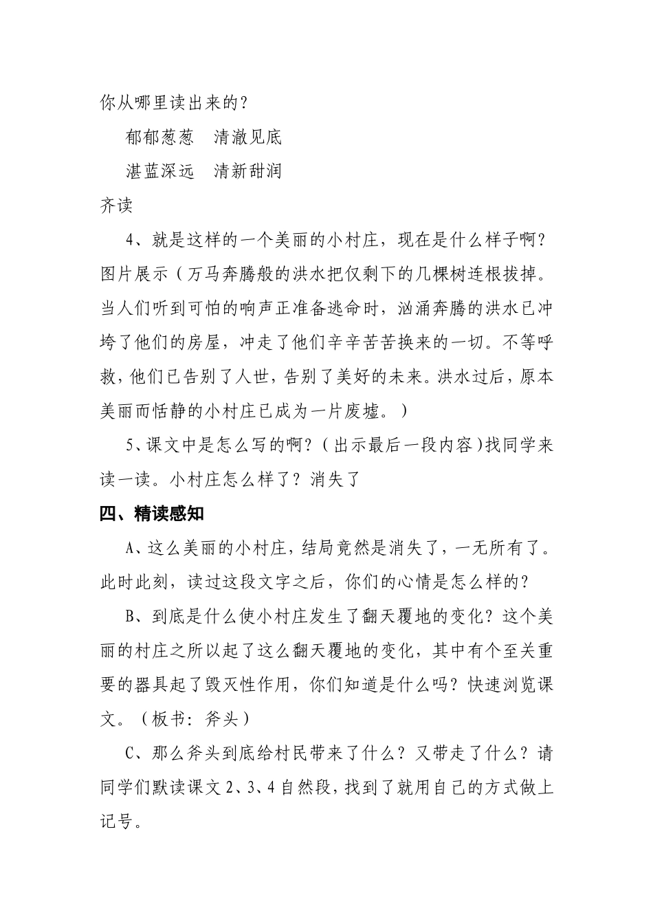 《一个小村庄的故事》说课稿文档_第3页