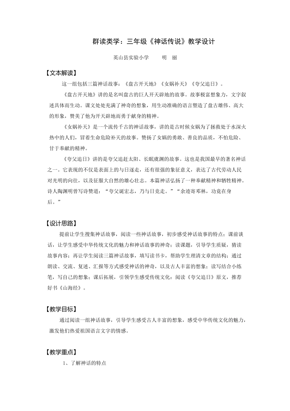 英山明丽群读类学教学设计_第1页