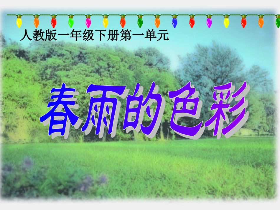 春雨的色彩课件PPT下载人教版一年级语文下册课件_第1页