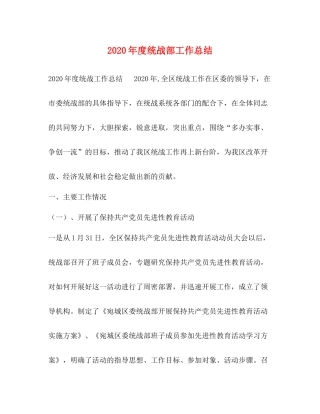 2020年度统战部工作总结