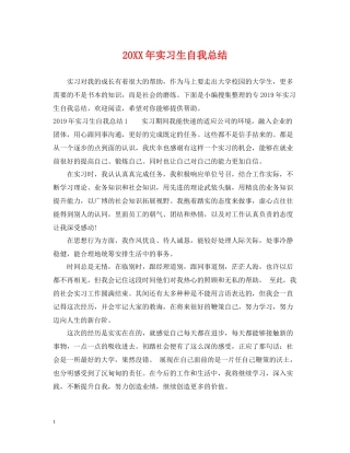 实习生自我总结