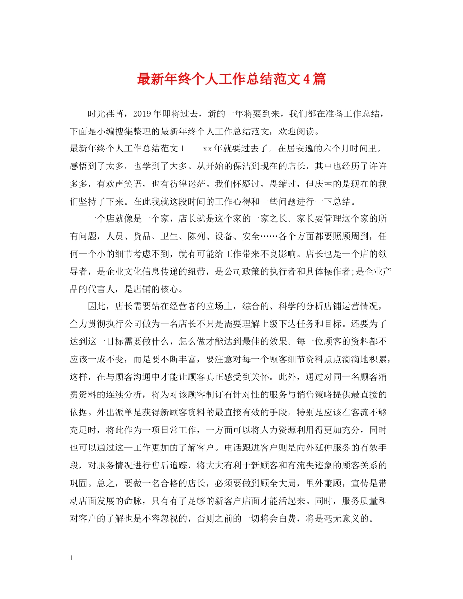 2020年终个人工作总结范文4篇_第1页