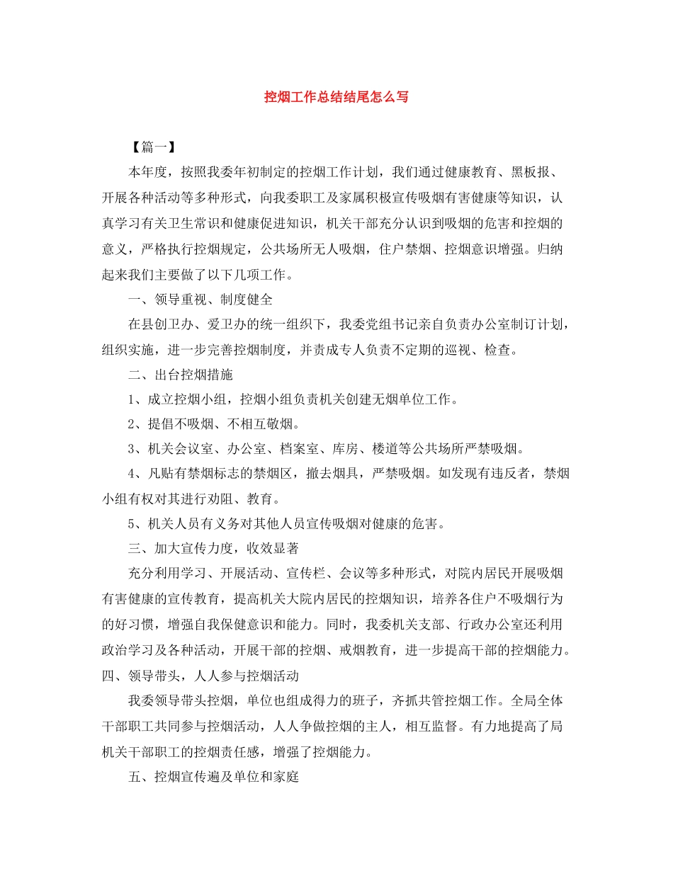 控烟工作总结结尾怎么写_第1页