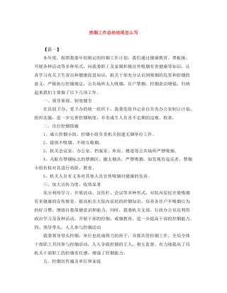 控烟工作总结结尾怎么写