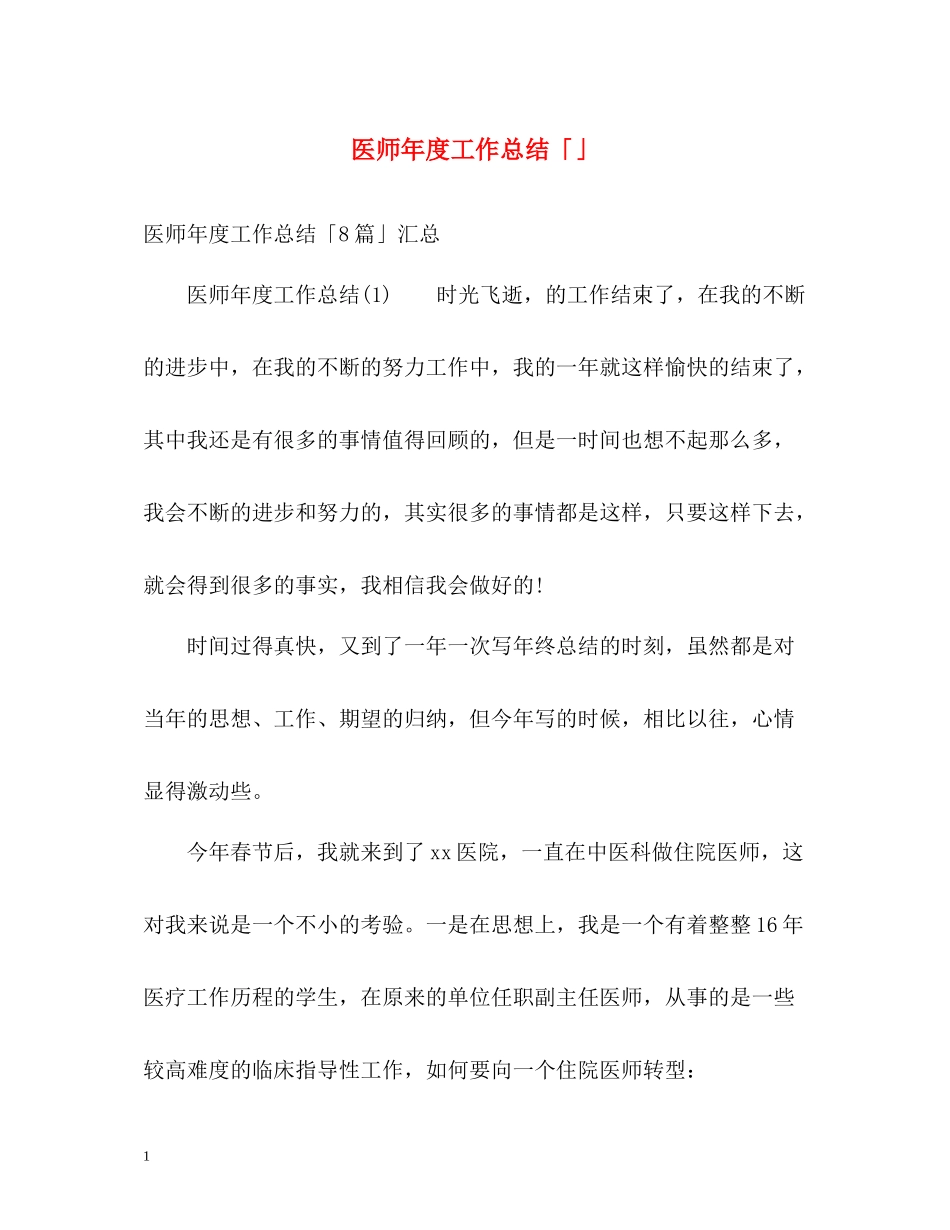 医师年度工作总结「」_第1页